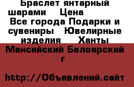 Браслет янтарный шарами  › Цена ­ 10 000 - Все города Подарки и сувениры » Ювелирные изделия   . Ханты-Мансийский,Белоярский г.